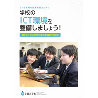 文科省、教育のIT化に向けた環境整備4か年計画パンフレットを刷新 画像