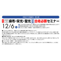 【中学受験2015】早稲アカ「麻布・栄光・聖光併願合格必勝セミナー」12/6 画像