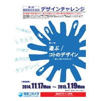 湘南工科大、高校生デザインコンテストを初開催…新しい遊びを考えよう 画像