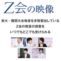 【大学受験2015】Z会、映像授業で入試直前の受験生をサポート 画像