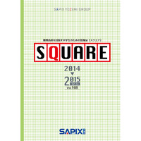 SAPIX中学部の情報誌「SQUARE」、開成・慶應女子入試問題を予想 画像