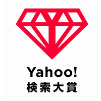 検索数が上昇した人物・商品などを表彰する「Yahoo!検索大賞」12/8に発表 画像