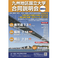 九州の全国立大が参加する合同説明会、鹿児島・福岡・岡山で開催 画像