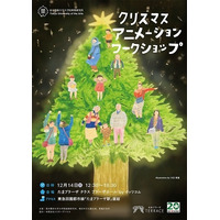 東京藝大、横浜で子ども向けXmasアニメーション・ワークショップ12/14 画像