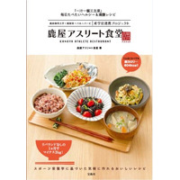 鹿屋体育大の産学官連携レシピ本、体育大の定食を家庭向けにアレンジ 画像