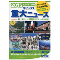 【中学受験2015】入試に出る「サピックス重大ニュース2014」発売 画像