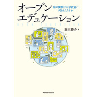 重田勝介著「オープンエデュケーション」12/10 画像