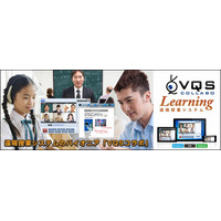 遠隔授業システム「VQSコラボLearning」、高校教育向けに1年間無償提供 画像