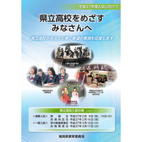 【高校受験2015】福岡県、昨年との変更点…学力検査問題の冊子化など 画像