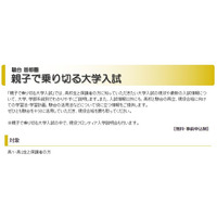 駿台が「親子で乗り切る大学入試」、首都圏全校舎で開催 画像