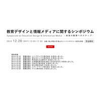 青山学院大学「教育デザインと情報メディアに関するシンポジウム」12/20開催 画像