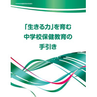 文科省、中学保健教育用の指導参考資料を作成…生きる力を育む 画像