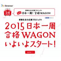 ベネッセが受験生応援、想いを乗せた「合格WAGON」が日本一周へ 画像