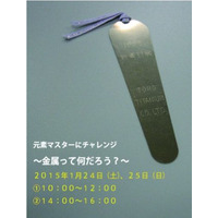 多摩六都科学館の実験教室「金属ってなんだろう？」小学4年生以上 画像