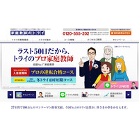 家庭教師のトライが「買いたたき」、公正取引委員会が勧告 画像