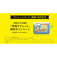 チャレンジタッチ、先着50万名に専用タブレット無料提供 画像