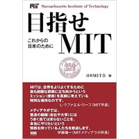 マサチューセッツ工科大学の魅力を知る、日本MIT会100周年記念書籍 画像