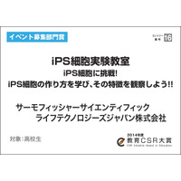 教員が選ぶ教育CSR大賞2014、高校生向け「iPS細胞実験教室」が受賞 画像