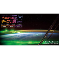 コニカミノルタ「宇宙から見たオーロラ展」1/6-2/8 入場無料 画像