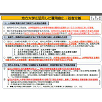 総務省と文科省、地方大学を活用した雇用創出と若者定着へ 画像