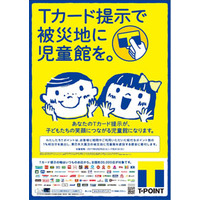 Tカード提示で被災地に児童館を…CCCと企業70社共同 画像