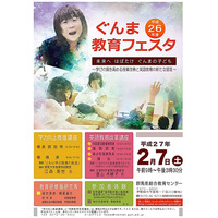 群馬県教委、デジタル教科書・電子黒板などが体験できる教育フェスタを2/7開催 画像