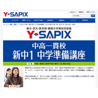 Y-SAPIX、中高一貫校生対象「新中1 中学準備講座」を開講…全4日間 画像