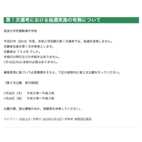 【中学受験2015】筑駒、最終志願者数は前年比11名減の744名…抽選なし 画像