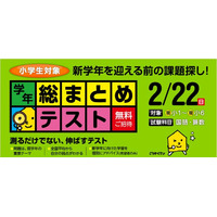 ワオ、全国35都道府県で「小学生 学年総まとめテスト」を2/22に開催 画像