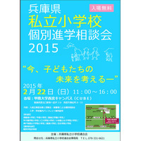 【小学校受験2016】兵庫県私立小学校個別進学相談会を2/22開催 画像