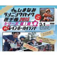 未就学児対象の自転車大会「しまなみランニングバイク選手権」3/1開催 画像