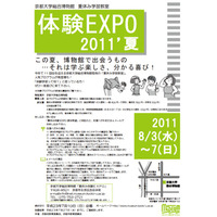 京大、小中学生対象「総合博物館 夏休み学習教室 体験EXPO2011’夏」 画像