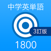 高校受験英単語帳「英単語ターゲット1800」アプリで配信開始 画像