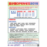 中央省庁の職場を開放する「霞が関OPENゼミ2015」3月に28府省で実施 画像