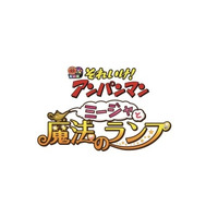 シリーズ27作目、映画「それいけ！アンパンマン」7/4公開決定 画像