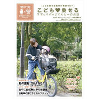 親子の自転車安全利用を啓蒙する小冊子、杉並区が配布＆ネット公開 画像