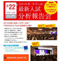 【中学受験2015】TOMAS、中学入試「最新入試分析報告会」2/22 画像