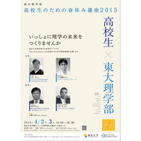 【春休み】東大理学部、高校生対象の無料講座…教授らが各分野の研究を紹介 画像