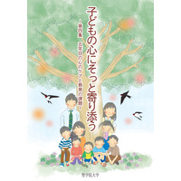 聖学院大学が被災地の子どもケア第4集発行、希望者には無料送付 画像