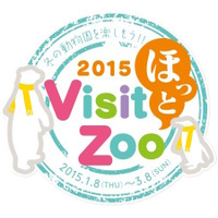 冬の動物園・水族園の魅力紹介「Visit ほっと Zoo 2015」都内4園で開催 画像