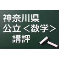 【高校受験2015】神奈川公立高校入試＜数学＞講評…難化 画像