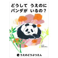 「どうしてうえのにパンダがいるの？」来園4周年記念アニメと絵本が公開 画像