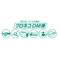 ヤマト、「メール便」に代わる法人向けサービス「DM便」を4/1より発売 画像