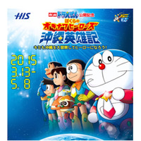 【春休み】映画ドラえもん公開記念…H.I.S.沖縄冒険ツアー販売開始 画像