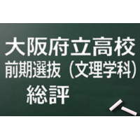 【高校受験2015】大阪府立高校前期（文理学科）総評…全般的にやや易化 画像