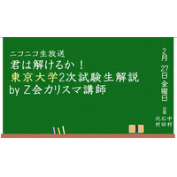 【大学受験2015】ニコニコ生放送、東大2次試験解説2/27 画像