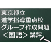 【高校受験2015】東京都立進学指導重点校グループ作成問題＜国語＞講評 画像