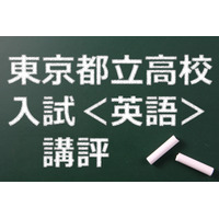 【高校受験2015】東京都立高校入試＜英語＞講評…正しい英文が書けるかどうかが鍵 画像