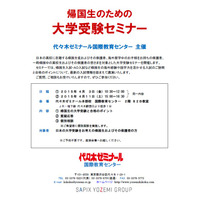 【大学受験2016】代ゼミ「帰国生のための大学受験セミナー」4/3・11 画像