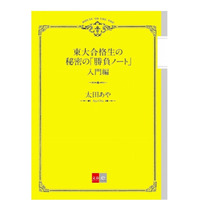 「東大合格生ノート」最新作、電子オリジナル入門編を無料配信 画像